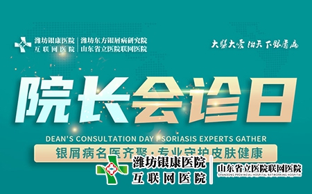 11月2日濰坊市皮膚病醫(yī)院舉辦“周三院長會(huì)診日”名額有限，預(yù)約從速！