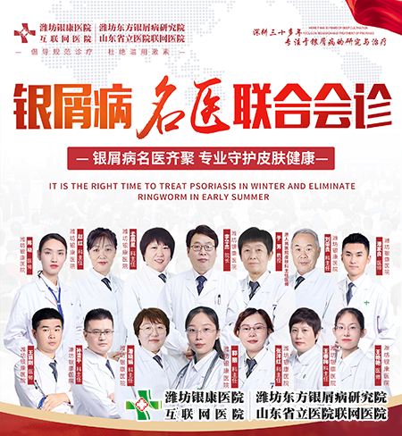 山東省濰坊銀屑病醫(yī)院開展3月11-12日銀屑病名醫(yī)聯(lián)合會診