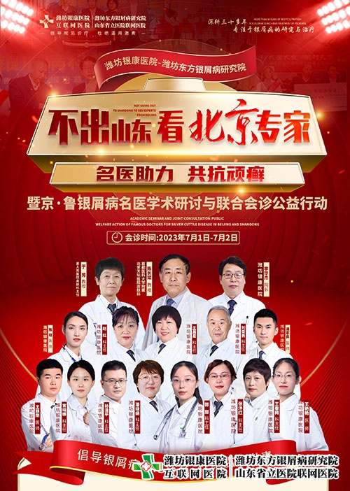 不出山東·看北京專家-暨京魯銀屑病名醫(yī)學(xué)術(shù)研討與聯(lián)合會診公益行動