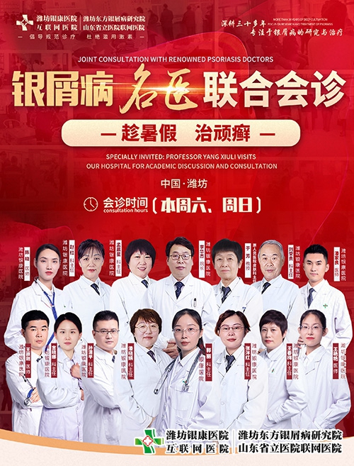 7月15-16日濰坊銀屑病醫(yī)院“趁暑假治頑癬”銀屑病名醫(yī)聯(lián)合會(huì)診開(kāi)始了。