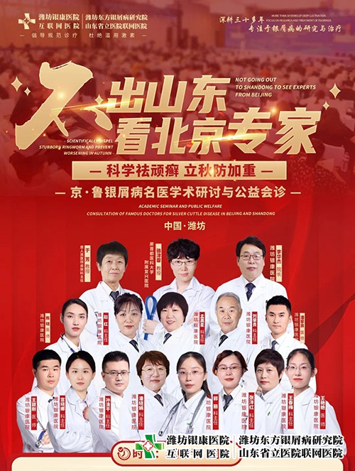 【不出山東-看北京專家】京·魯銀屑病名醫(yī)學(xué)術(shù)研討與公益會診即將開始！名額有限，預(yù)約從速~