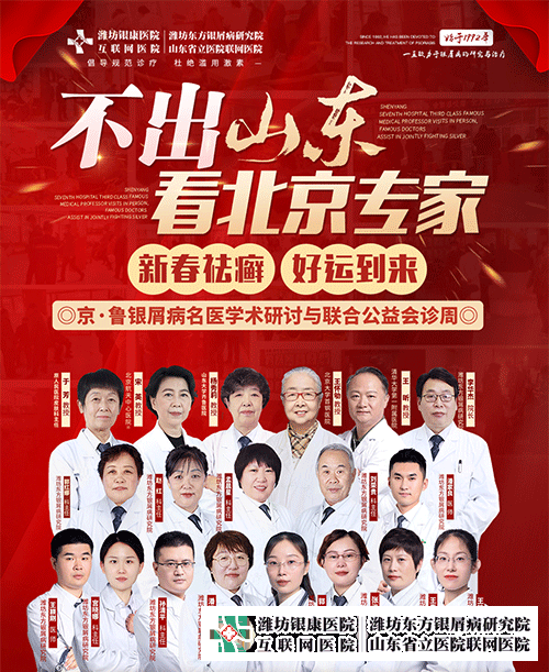 濰坊東方銀屑病研究院2月17日-25日特邀王懷劬教授到院會(huì)診
