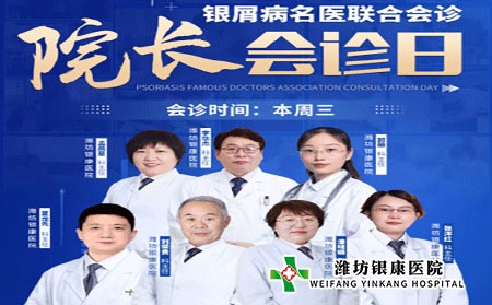 周三院長會診日4月6日濰坊銀屑病醫(yī)院銀屑病專家聯(lián)合會診