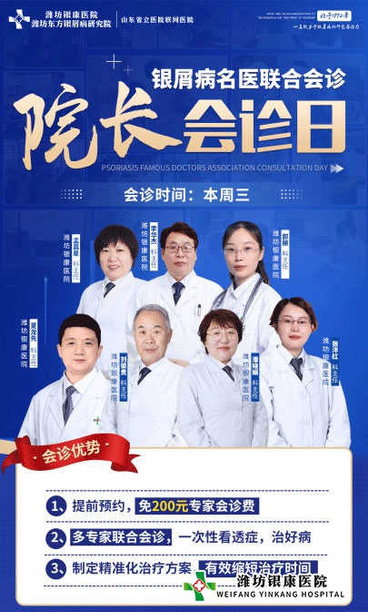 周三院長會診日4月6日濰坊銀屑病醫(yī)院銀屑病專家聯(lián)合會診