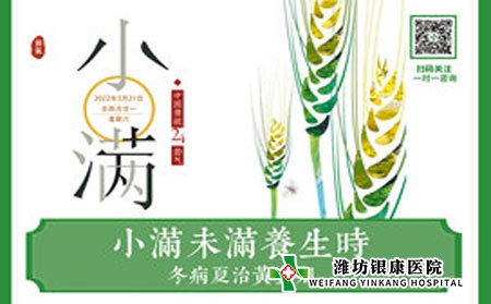 今日小滿  濰坊銀康醫(yī)院提醒銀屑病患者夏季養(yǎng)生正當時