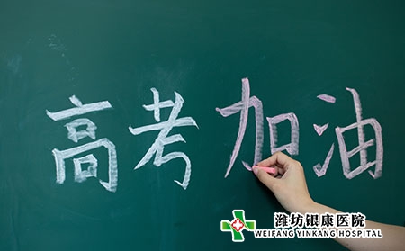 【高考】濰坊銀康醫院祝考生高考順利，金榜題名！