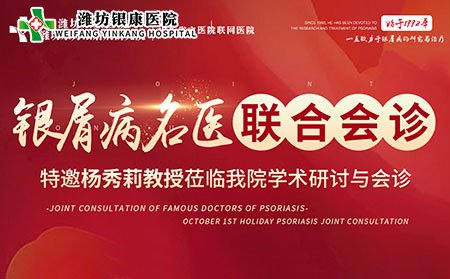 銀屑病名醫(yī)聯(lián)合會(huì)診活動(dòng)