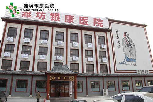 濰坊銀康醫(yī)院www.myjoburg.com