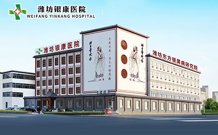 【濰坊銀康醫(yī)院】元旦通知，不放假正常接診